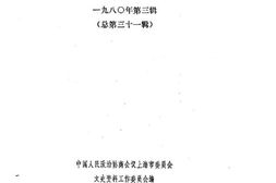 老图书–《上海文史资料选辑_1980年第3辑_总第31辑》电子版合集