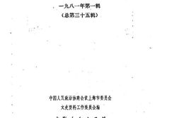 老图书–《上海文史资料选辑_1981年第1辑_总第35辑》电子版合集