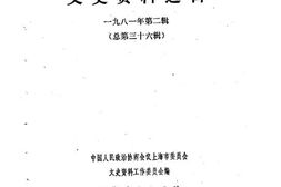 老图书–《上海文史资料选辑_1981年第2辑_总第36辑》电子版合集