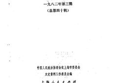 老图书–《上海文史资料选辑_1982年第3辑_总第40辑》电子版合集