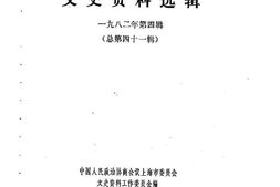 老图书–《上海文史资料选辑_1982年第4辑_总第41辑》电子版合集