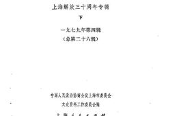 老图书–《上海文史资料选辑_第26辑_上海解放30周年专辑_下册》电子版合集