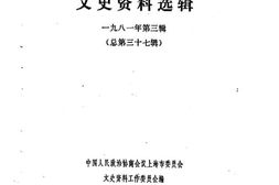 老图书–《上海文史资料选辑_第37辑》电子版合集