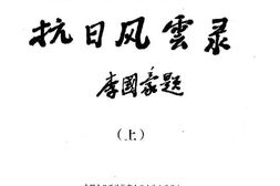 老图书–《上海文史资料选辑_第50辑_抗日风云录_抗日战争胜利四十周年纪念专辑_上》电子版合集