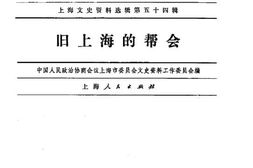 老图书–《上海文史资料选辑_第54辑_旧上海的帮会》电子版合集