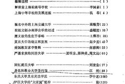 老图书–《上海文史资料选辑_第59辑(解放前上海的学校)》电子版合集