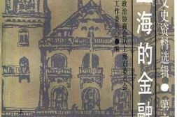 老图书–《上海文史资料选辑_第60辑_旧上海的金融界》电子版合集