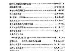 老图书–《上海文史资料选辑_第62辑_戏曲菁英_下》电子版合集