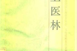 老图书–《上海文史资料选辑_第67辑_海上医林》电子版合集