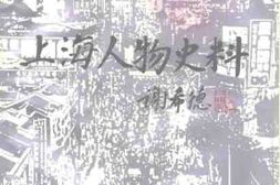 老图书–《上海文史资料选辑_第70辑_上海人物史料》电子版合集