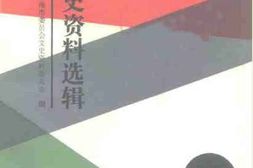 老图书–《上海文史资料选辑_第74辑》电子版合集