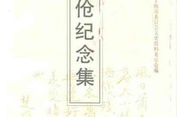 老图书–《上海文史资料选辑_第79辑_叶楚伧纪念集》电子版合集