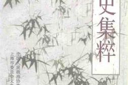 老图书–《上海文史资料选辑_第80辑_文史集粹》电子版合集