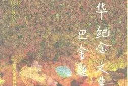 老图书–《上海文史资料选辑_（_第84辑）_金仲华纪念文集》电子版合集