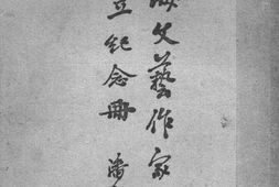 老图书–《上海文艺作家协会成立纪念册》电子版合集