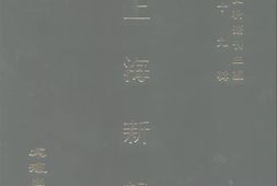 老图书–《上海新报(一八六二年六月至一八六三年八月)》电子版合集