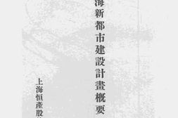 老图书–《上海新都市建设计划概要》电子版合集