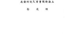 老图书–《上海新闻事业之史的发展》电子版合集