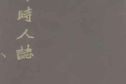 老图书–《上海时人志》电子版合集