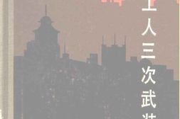 老图书–《上海档案史料丛编_上海工人三次武装起义》电子版合集