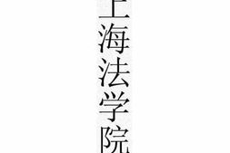 老图书–《上海法学院_国文》电子版合集