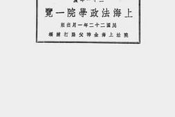 老图书–《上海法政学院一览》电子版合集
