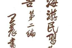 老图书–《上海游民习勤所报告第二编序》电子版合集