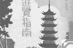 老图书–《上海游览指南》电子版合集