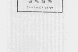 老图书–《上海特别市公安局业务报告_十七年七月至十八年六月》电子版合集