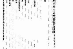 老图书–《上海特别市公用局业务报告（_十八年一月至六月）》电子版合集