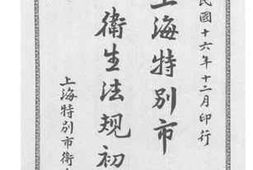 老图书–《上海特别市卫生法规初集》电子版合集