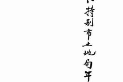 老图书–《上海特别市土地局年刊》电子版合集
