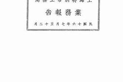 老图书–《上海特别市工务局业务报告_民国十六年七月至十二月》电子版合集