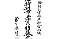 老图书–《上海特别市工资指数之试编》电子版合集