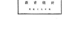老图书–《上海特别市教育统计》电子版合集