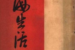 老图书–《上海生活》电子版合集