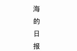 老图书–《上海的日报》电子版合集