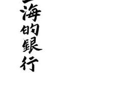 老图书–《上海的银行》电子版合集