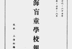 老图书–《上海盲童学校报告》电子版合集