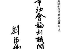 老图书–《上海社会福利机关要览》电子版合集