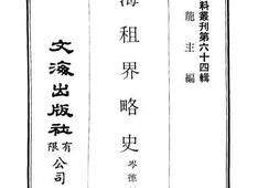 老图书–《上海租界略史》电子版合集