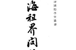 老图书–《上海租界问题》电子版合集
