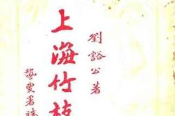 老图书–《上海竹枝词》电子版合集