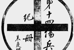 老图书–《上海第十四伤兵医院纪念册》电子版合集