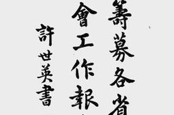 老图书–《上海筹募各省水灾急赈会工作报告》电子版合集