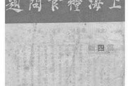 老图书–《上海粮食问题》电子版合集