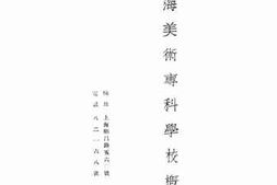 老图书–《上海美术专科学校概况》电子版合集