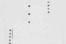 老图书–《上海联合出版社_事业概况》电子版合集