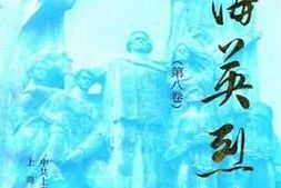 老图书–《上海英烈传_第8卷》电子版合集
