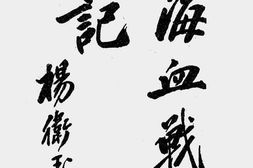 老图书–《上海血战抗日记_第1集》电子版合集